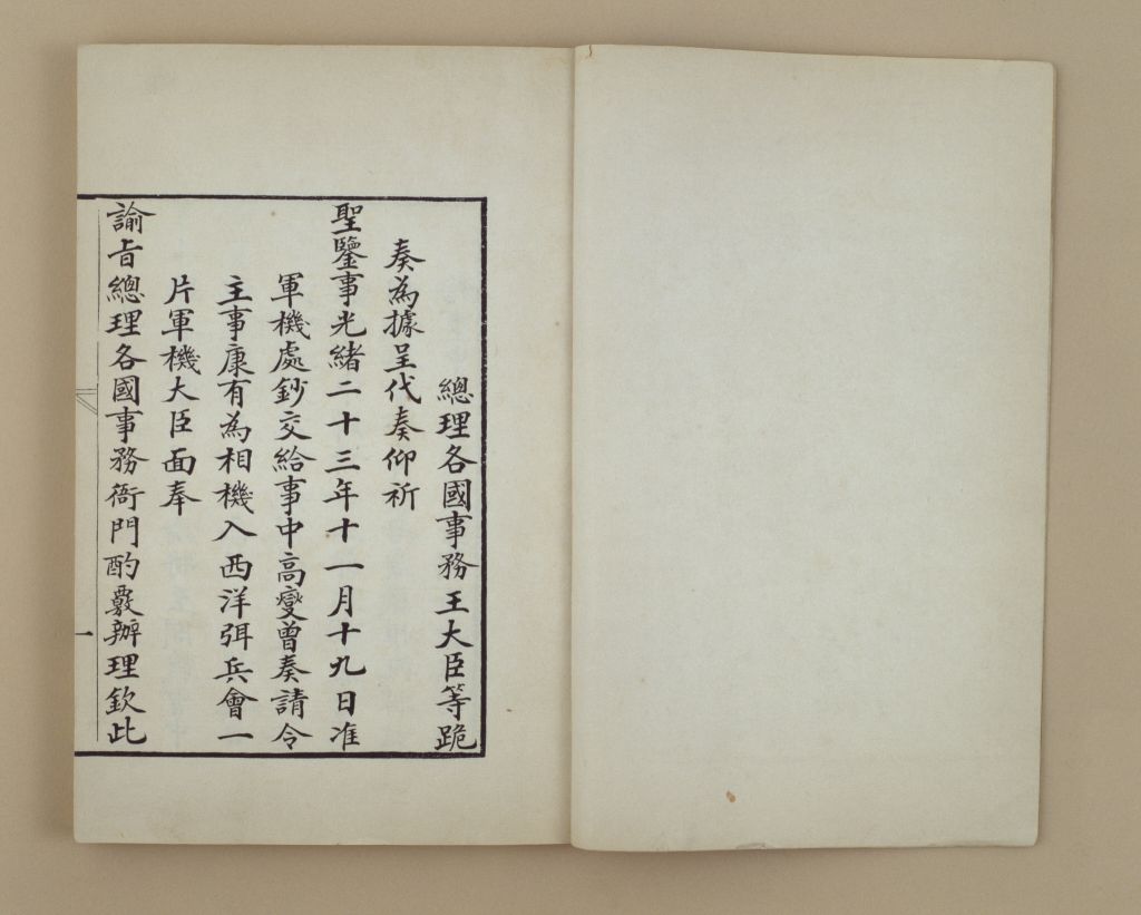 《杰士上书汇录》奏请令康有为相机入西洋弭兵会之一